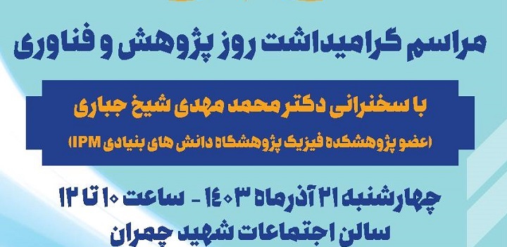 برگزاری مراسم روز پژوهش و فناوری دانشگاه تربیت مدرس