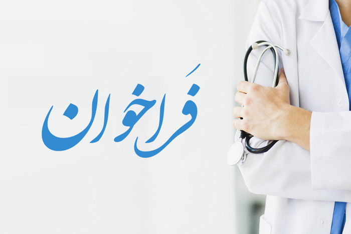  فراخوان جذب پزشک