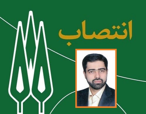 انتصاب معاون مدیر امور دانشجویی دانشگاه