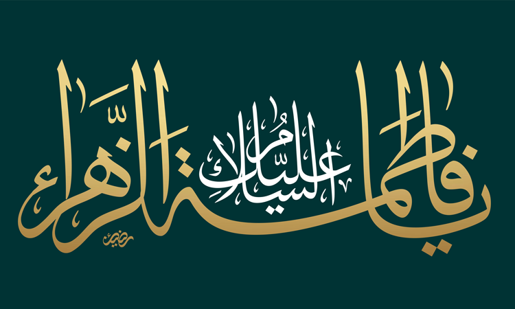 شهادت بانوی دو عالم، ام ابیها، حضرت فاطمه زهرا، سلام‌ الله علیها، تسلیت باد