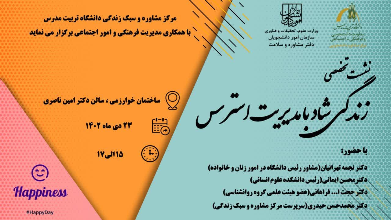 نشست تخصصی «زندگی شاد با مدیریت استرس»