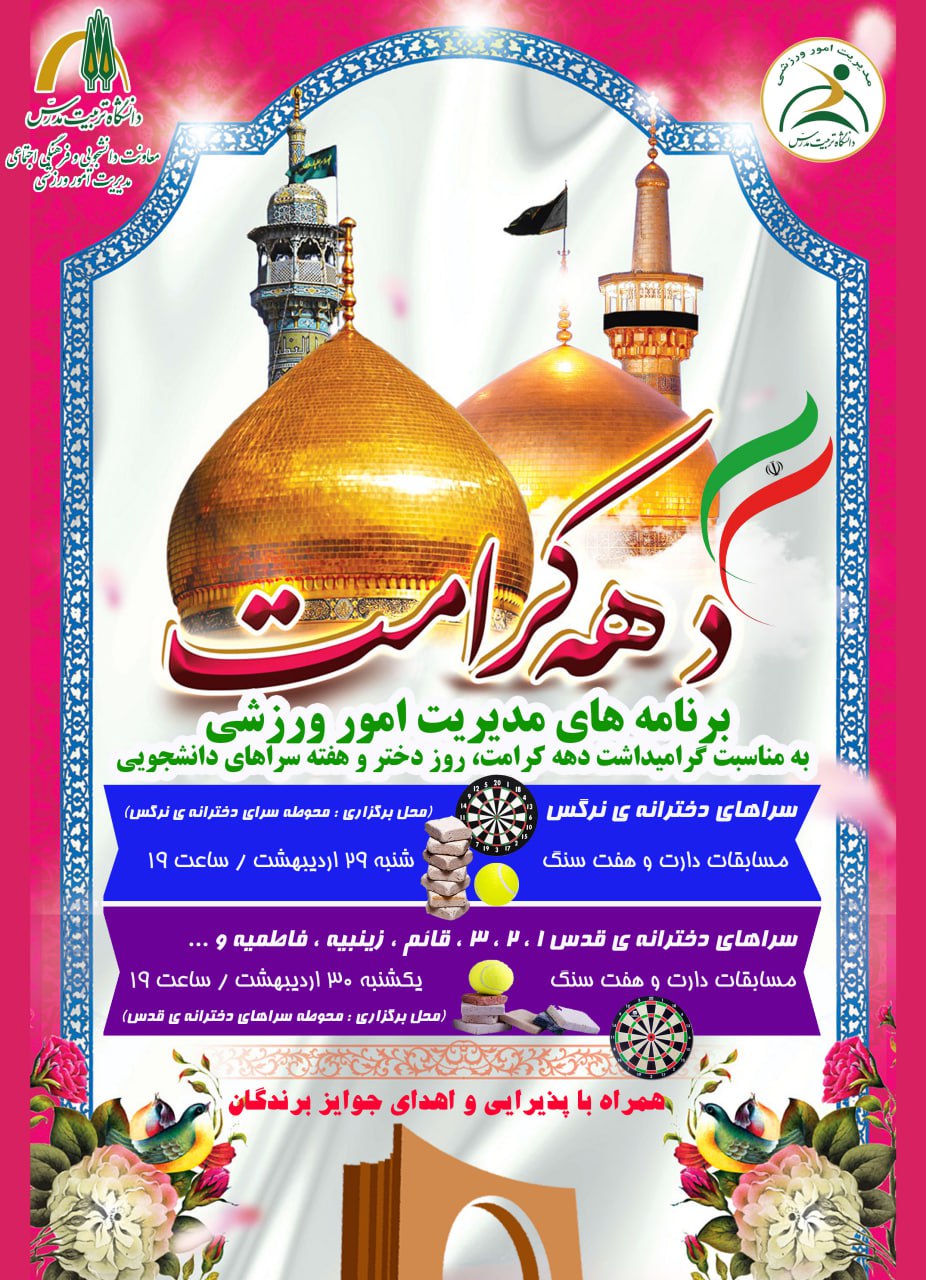 برنامه‌های مدیریت امور ورزشی دانشگاه به مناسبت گرامیداشت دهه کرامت، روز دختر و هفته سراهای دانشجویی 