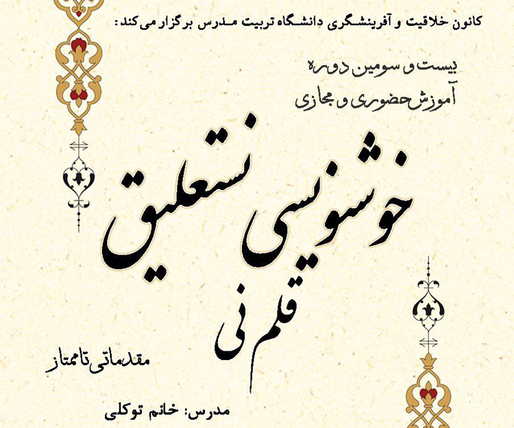 بیست و سومین دوره آموزش حضوری و مجازی «خوشنویسی نستعلیق با قلم نی»