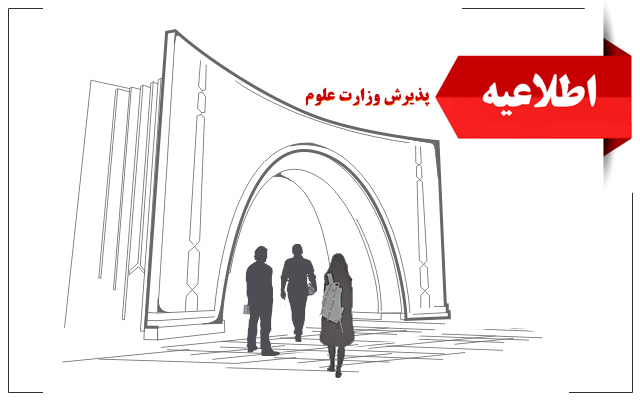 اطلاعیه زمانبندی و نحوه ثبت‌نام پذیرفته شدگان آزمون کارشناسی ارشد وزارت علوم 1403